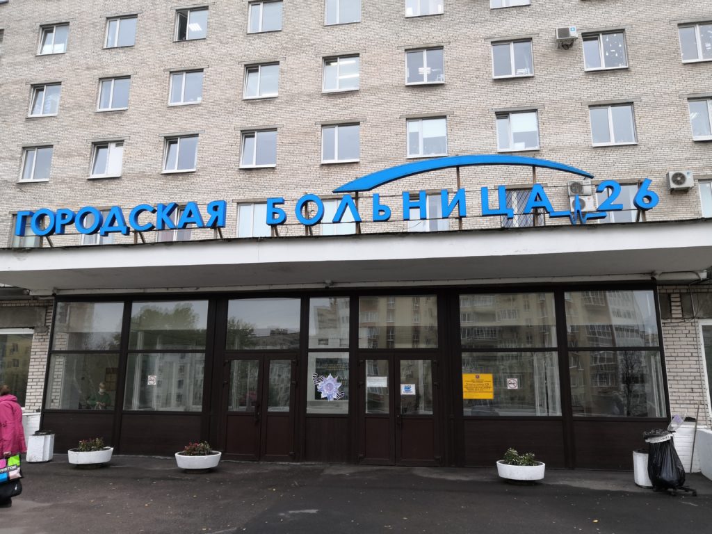СПб ГБУЗ «Городская больница № 26»